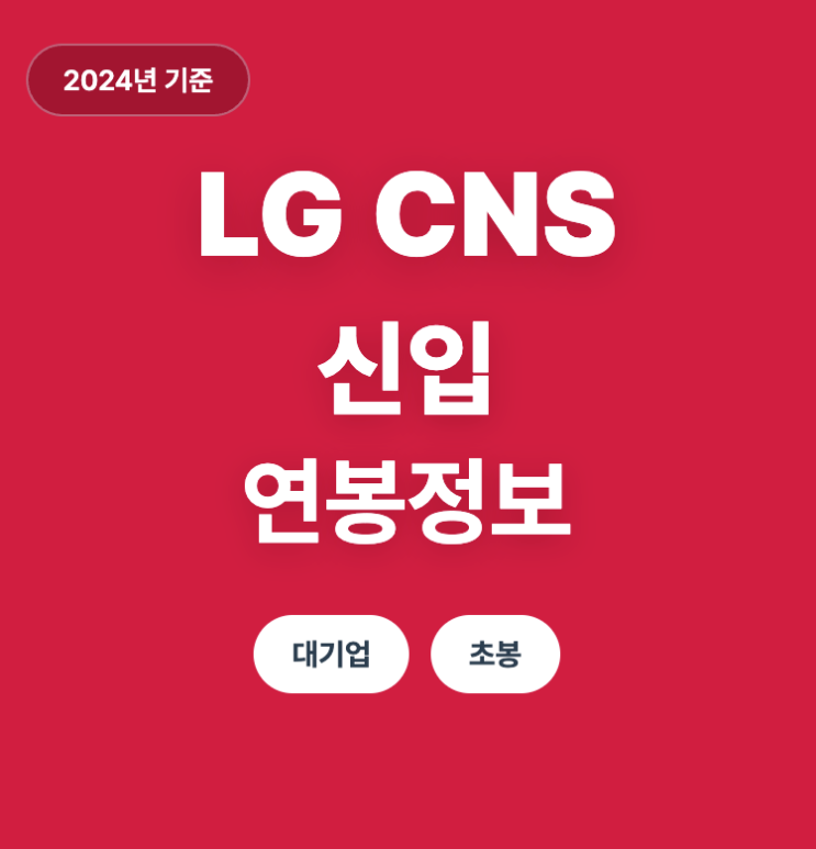 LG CNS 신입 연봉(24년, 초봉)
