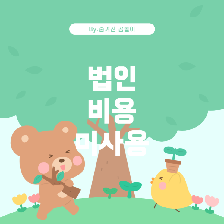  법인 비용처리 문제: 각 법인의 비용을 무단 사용하면 발생하는 문제
