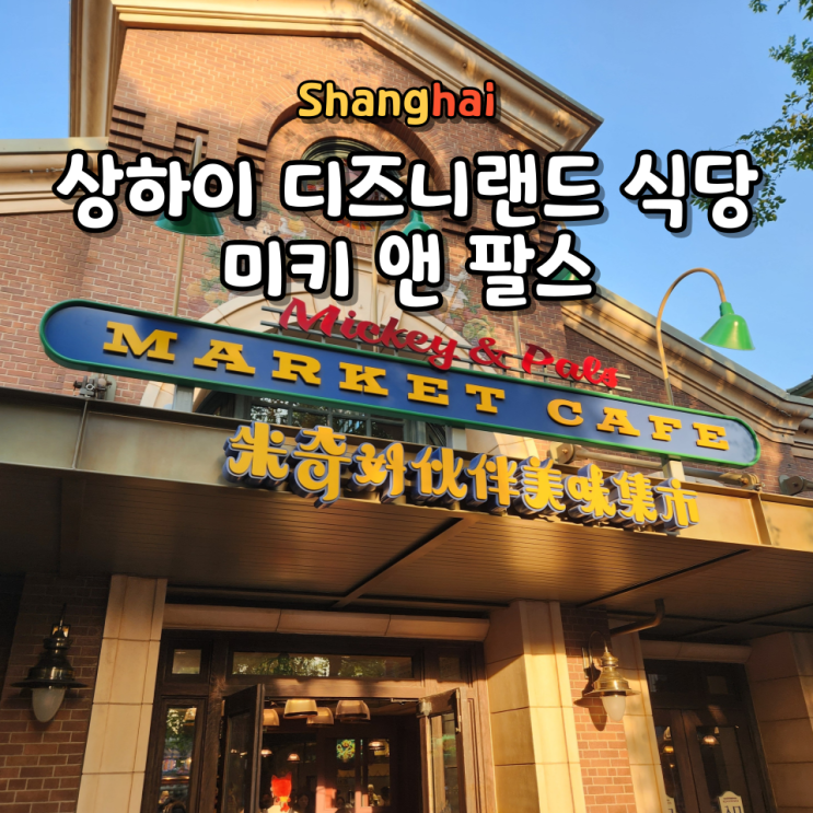  상하이 디즈니랜드 식당 미키 앤 팔스 마켓 카페 위치 영업시간 가격 메뉴 식사 방법 솔직 후기
