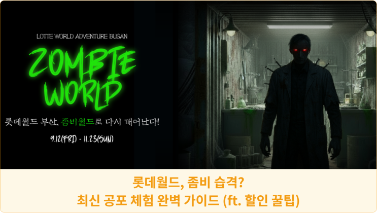  롯데월드, 좀비 습격? 최신 공포 체험 완벽 가이드 (ft. 할인 꿀팁)