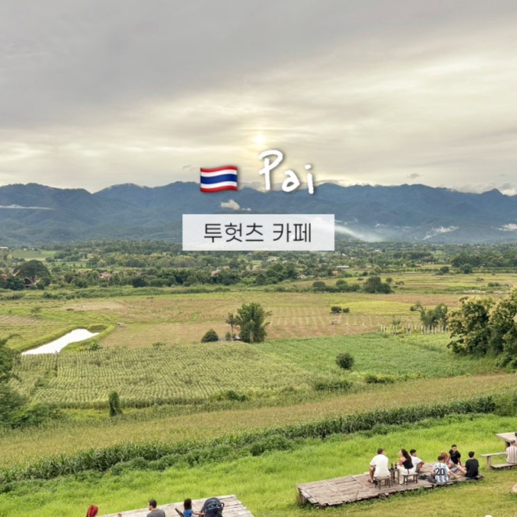  태국 빠이여행 투헛츠(Two huts) 역대급 카페 감성 일몰투어
