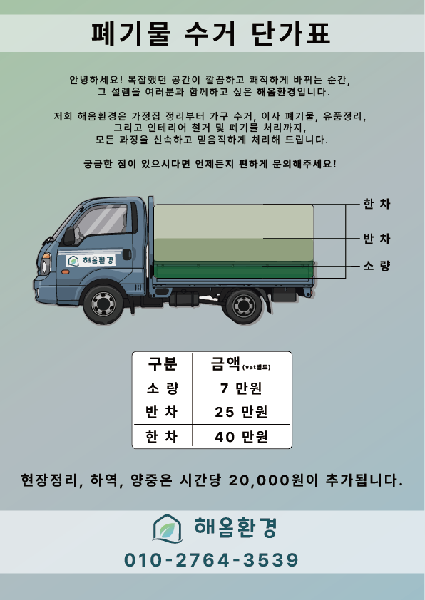  깔끔한 집 정리의 시작, 해옴환경과 함께하세요!