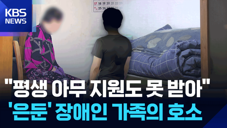 “가난을 스스로 증명해야”…‘복지 신청주의’ 대안은? [취재후]