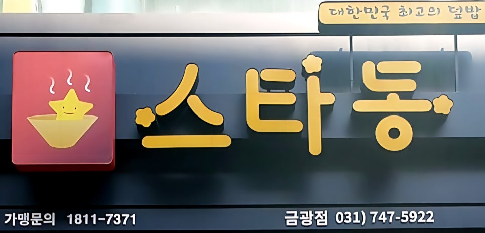 스타동 금광점 사진 2