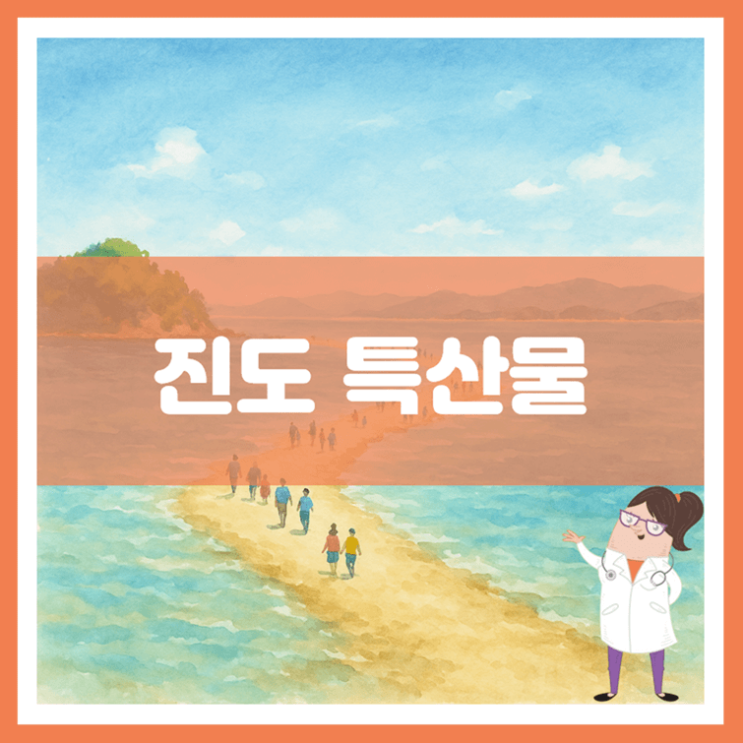  진도 특산물에 대해 알아봐요