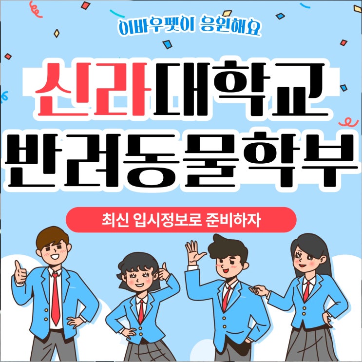  신라대학교반려동물학과 최신 정보로 입시 공략