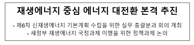 재생에너지 중심 에너지 대전환 본격 추진