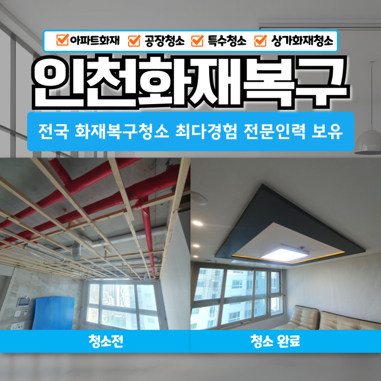 <b>인천화재</b>청소 피해 복구작업 전문업체