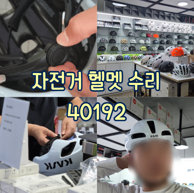 [천호/서울] 카스크KASK 자전거 헬멧 다이얼 수리, 40192 천호점 당일수리 후기 feat. 남편 헬멧 A/....