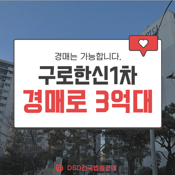  구로구아파트경매 구로한신1차 재건축 호재까지?