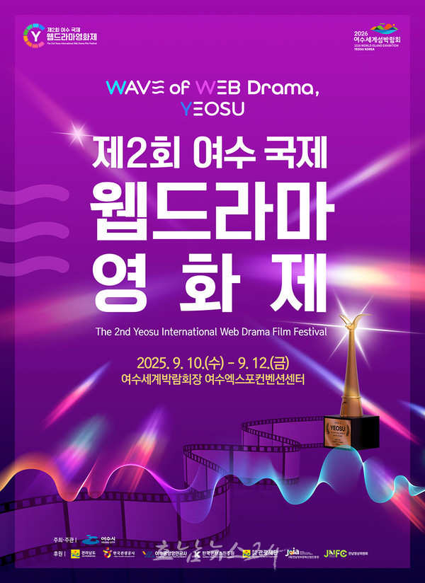  ‘제2회 여수 국제 웹드라마 영화제’ 9월 10~12일 개최..수상작 60편 상영·총상금 2천만 원 수여