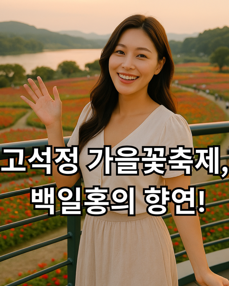 2025 고석정 가을꽃축제 일정·교통·숙박까지 총정리