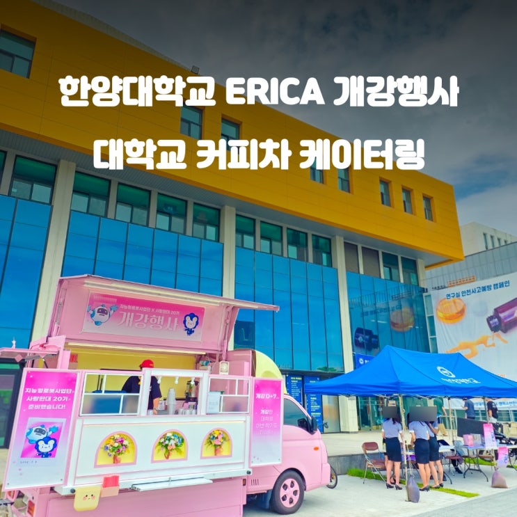  안산커피차 한양대학교 ERICA : 개강 행사