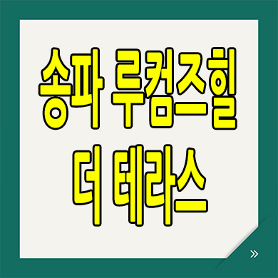  송파 루컴즈힐 더테라스 오피스텔 석촌동 즉시입주 투룸 분양가