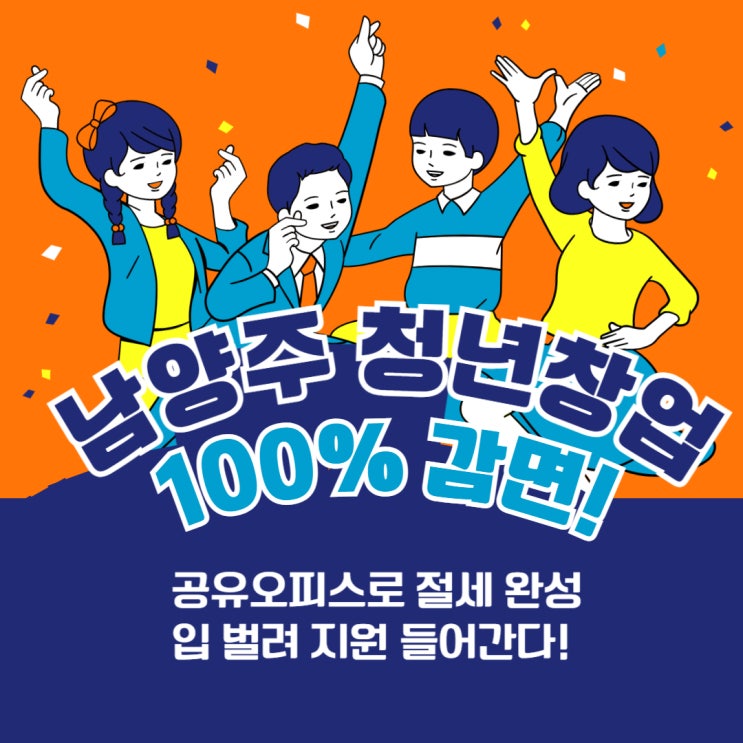  청년창업 세금감면 100%, 남양주 공유오피스로 절세 효과 극대화