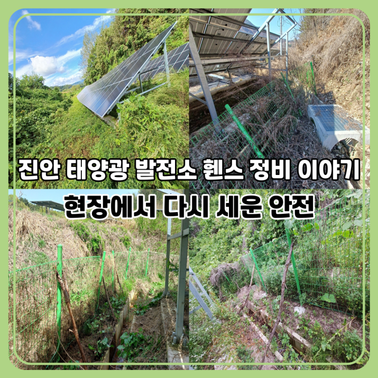  진안 전기안전 관리 사례｜노지 태양광 발전소 휀스 점검과 보수 과정 기록