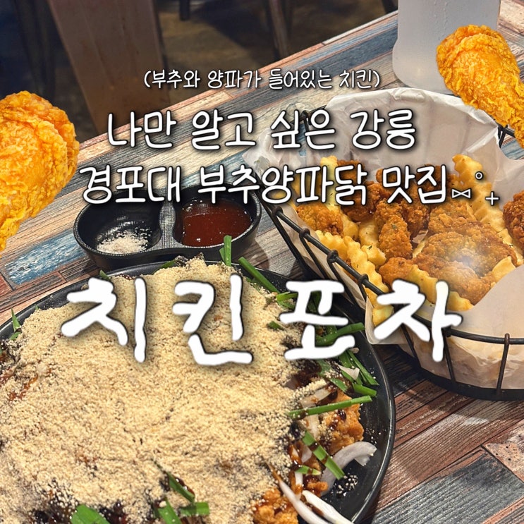  강릉 맛집 현지인이 추천하는 경포대 ‘강릉치킨포차’