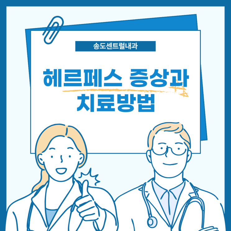  헤르페스 원인 증상 치료 산부인과 협진이 가능한 송도센트럴내과 송도산부인과검진