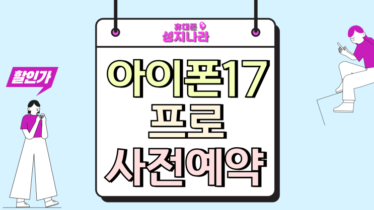  아이폰17프로 사전예약 라인업 정식 출시 일정