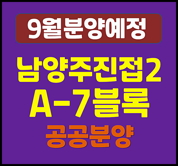  남양주 진접2 A-7블록 공공분양 분양가 청약일정