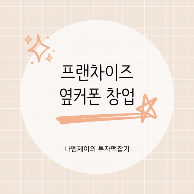  프랜차이즈 창업비용 얼마? 소액창업 가능한 옆커폰