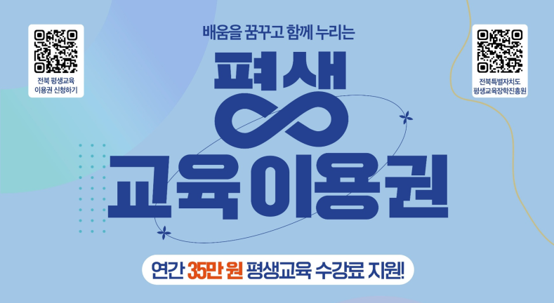 전북/전남/광주 평생교육이용권 온라인 수강 후기, 지원금 맞춤 사용처 추천