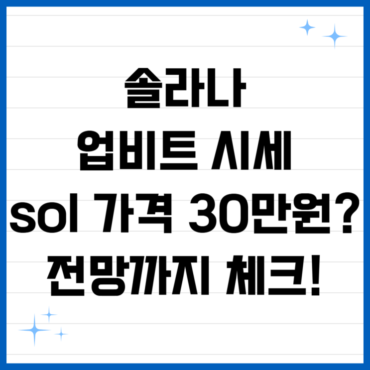 <b>솔라나</b> 업비트 시세, sol <b>가격</b> 30만원? <b>전망</b>까지 체크!