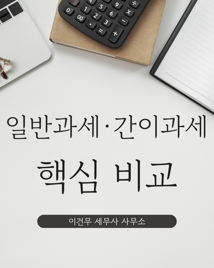  [세무 일반] 일반과세·간이과세 비교 [관악 세무사]