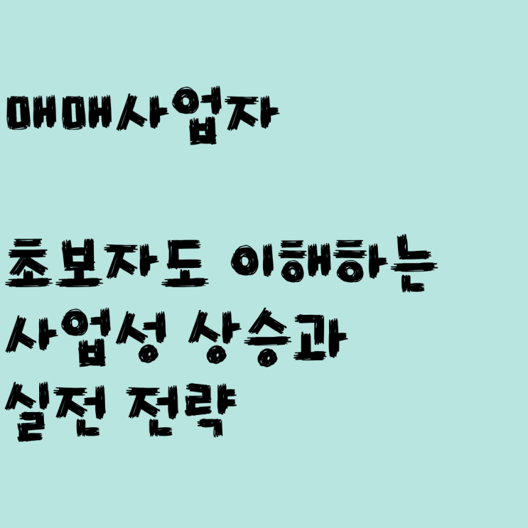  매매사업자 장점 분석 ep1. 초보자도 이해하는 사업성 상승과 실전 전략