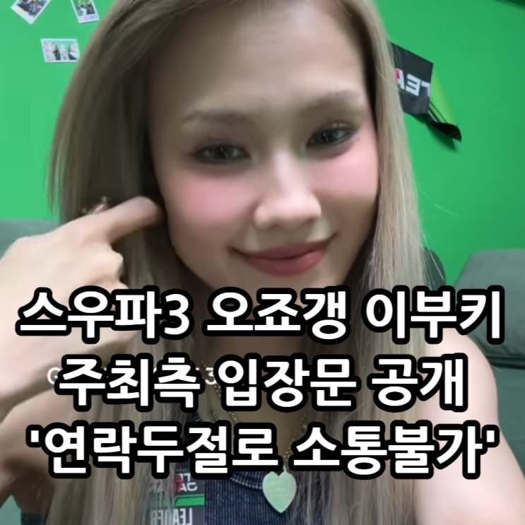 <b>스우파3 이부키</b>, 주최측 입장문 공개,  소통거부 '연락두절... 