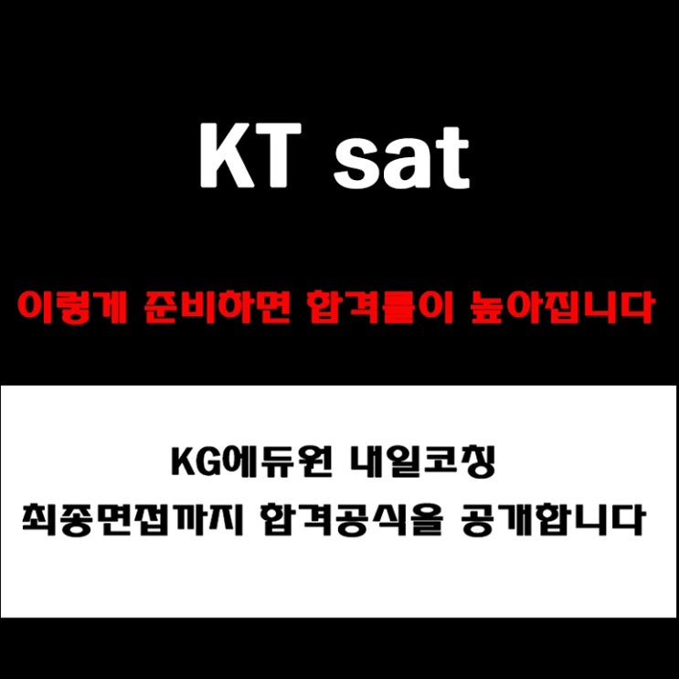  KT sat 채용, 면접관이 알려주는 면접 준비 방법과 합격 전략! 모의 면접 예상 질문 및 답변예시와 후기