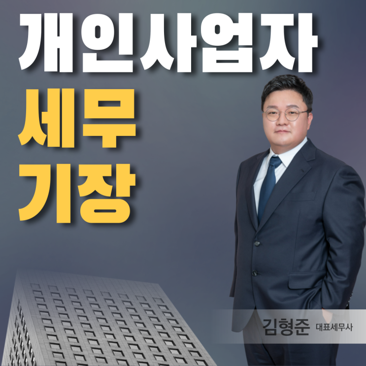  개인사업자 세무기장 필요한 이유