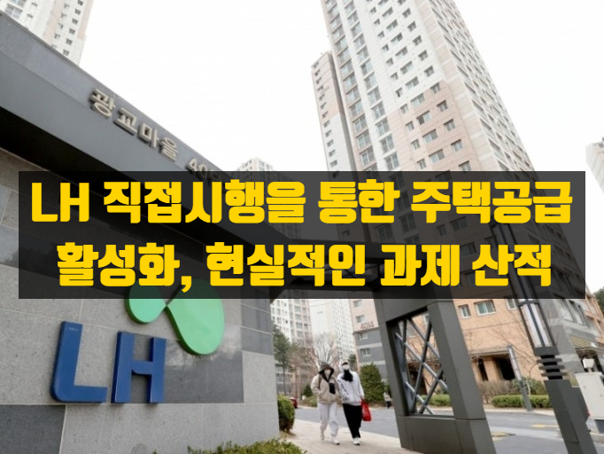  정부의 새로운 부동산 공급방침, LH 직접시행 전환의 의미와 과제