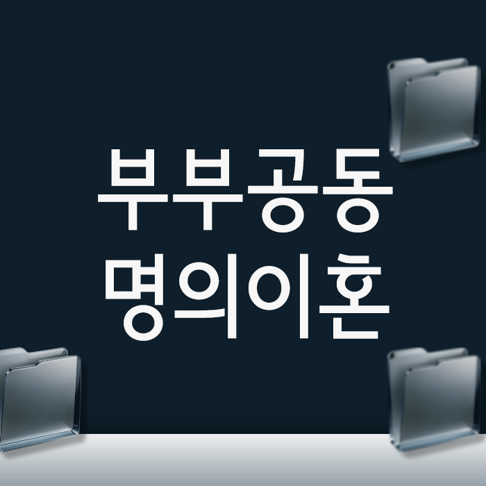 부부공동명의 이혼, 무조건 50:50으로 나눌까요? 재산분할의 핵심 기준