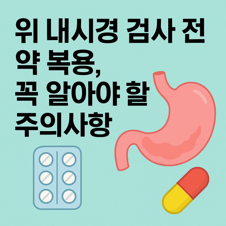  위 내시경 검사 전 약 복용, 꼭 알아야 할 주의사항 - 안전하고 정확한 검사를 위한 체크리스트