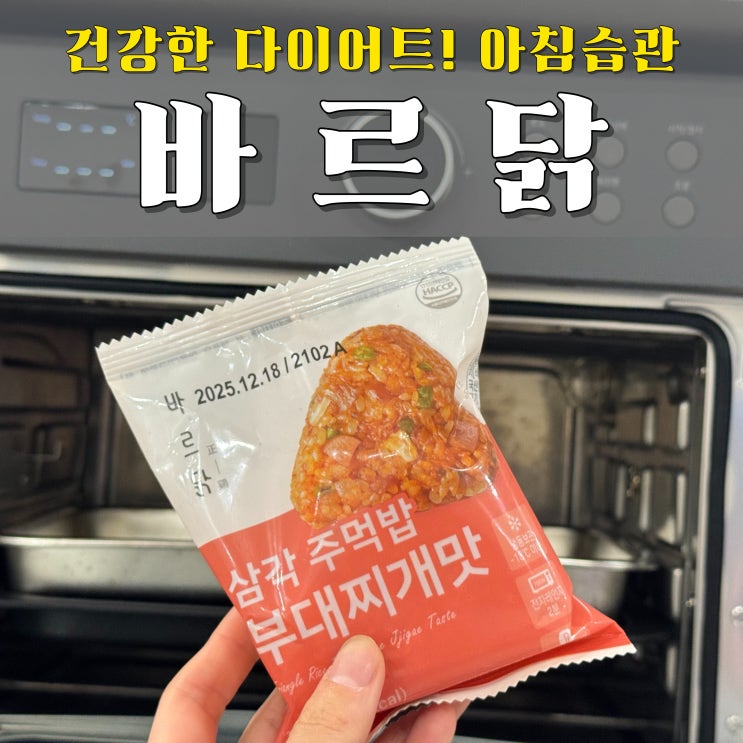  바르닭 삼각주먹밥 8종 후기 아침 간편한끼 & 다이어트 식단으로 완전 정착!