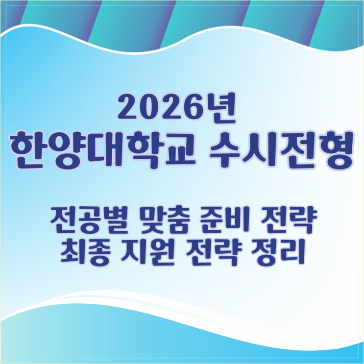  2026학년 한양대학교 수시전형 핵심 포인트와 주요학과별 합격을 위한 지원 전략
