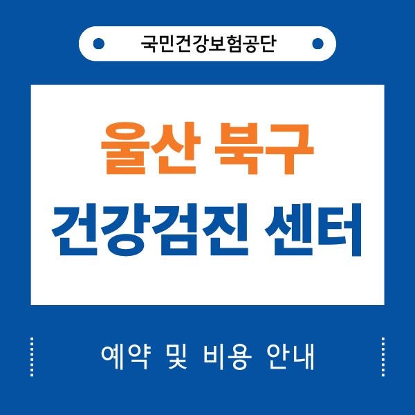 울산 북구 건강검진 센터 9곳 및 국가검진 안내