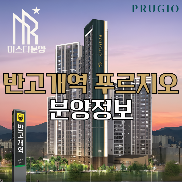  대구 반고개역 푸르지오 할인 분양정보