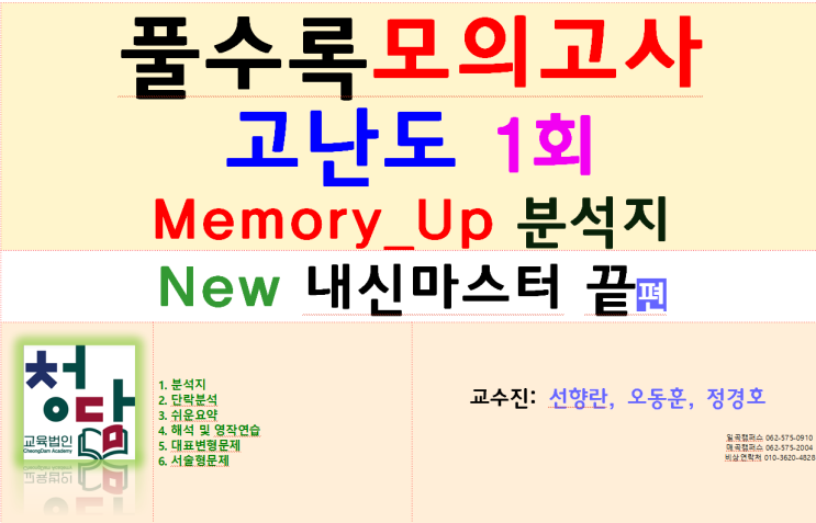 살레시오 1학년 영어 내신대비 풀수록 고난도 영어모의고사 분석지 일곡 청담아카데미 학원 오동훈영어 정경호영어 매곡관 선향란영어