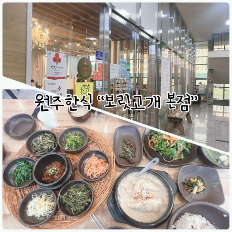  원주한식 "보릿고개 본점" 푸짐한 보리밥과 건강한 한상차림