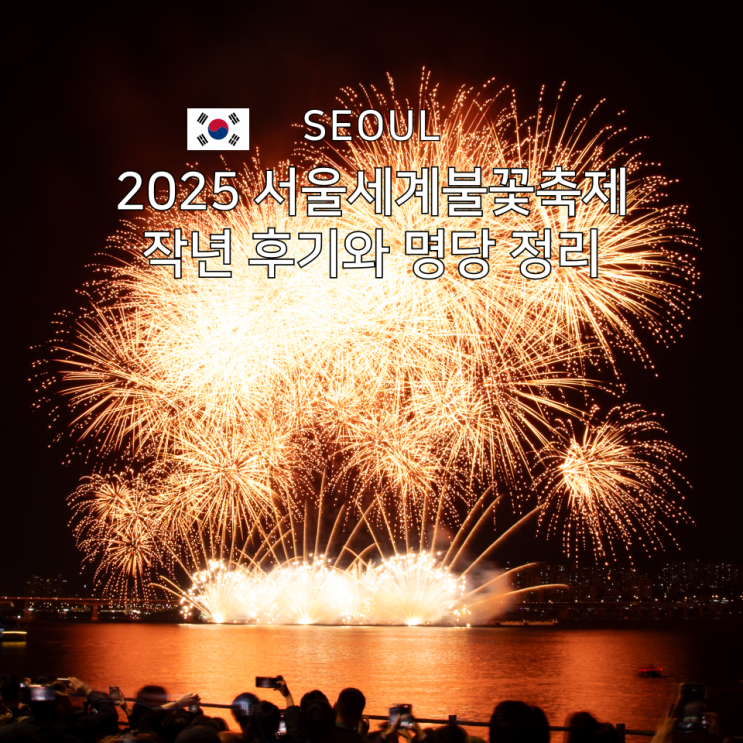  서울세계불꽃축제 2025 명당 정리와 2024년 촬영 후기