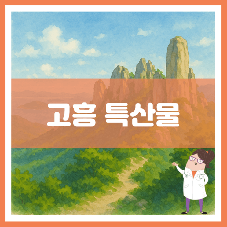  고흥 특산물에 대해 알아봐요
