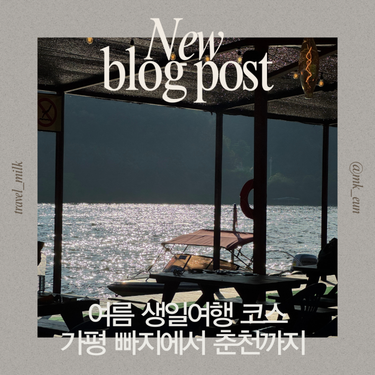 8월 생일맞이 가평/춘천 여행 코스: 가평 빠지+숙박+바베큐 춘천 막국수 맛집까지