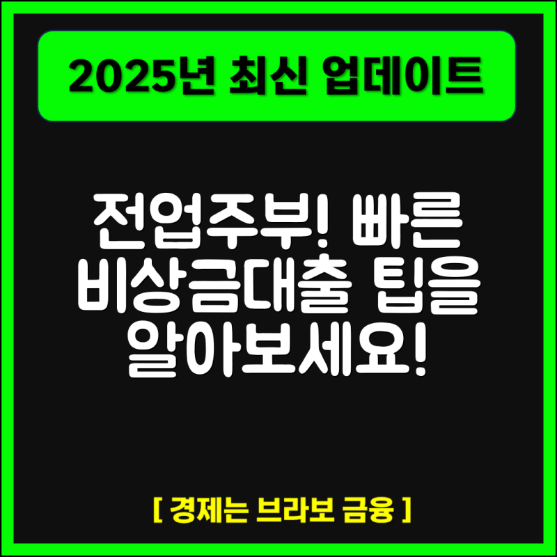 전업주부 비상금대출 쉬운 곳 Best 7 무서류로 빠르게