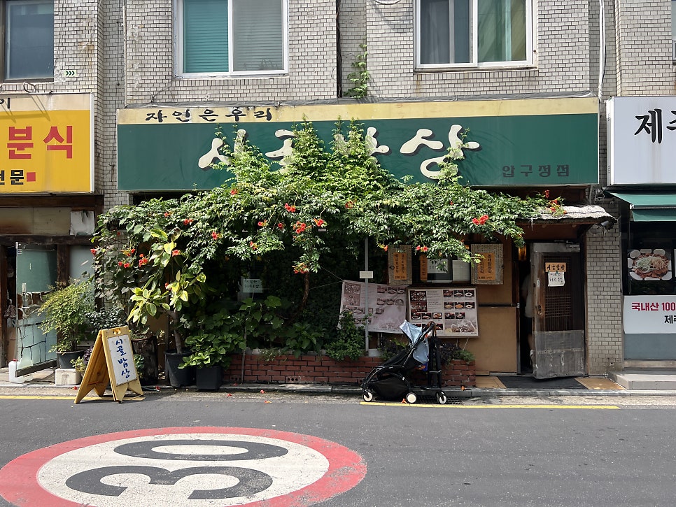 시골밥상 압구정점 사진 2