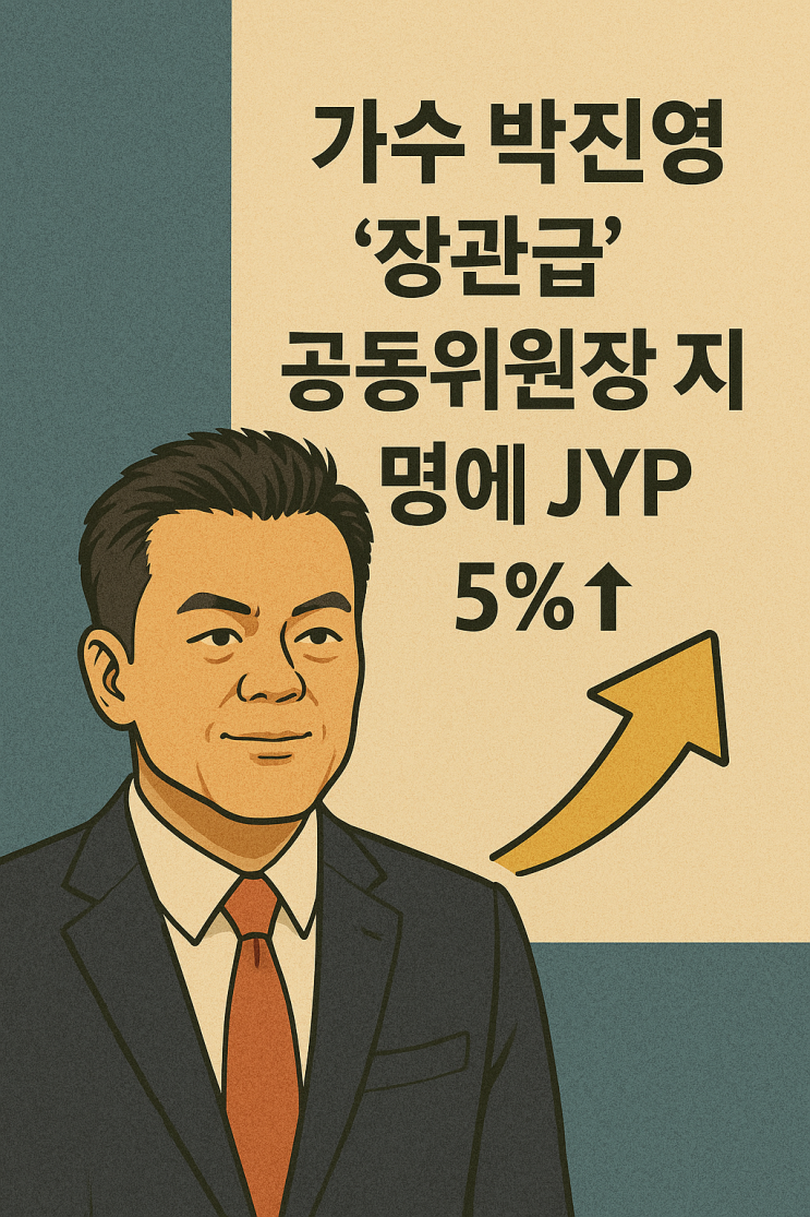 <b>박진영 장관급</b> 내정 소식에 JYP 주가 5% 급등! 엔터주 투자... 