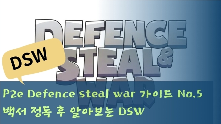  P2e Defence steal war 가이드 No.5 백서 정독 후 알아보는 DSW