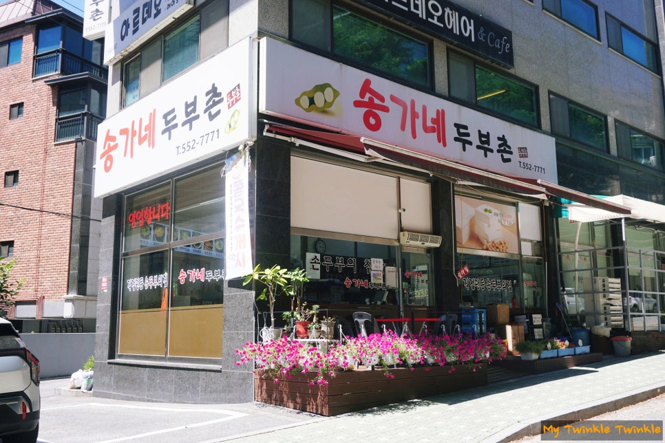 송가네두부촌 사진 1