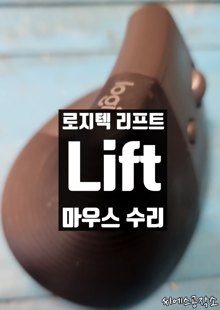  로지텍 리프트 마우스수리. 좌클릭불량